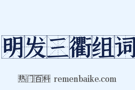 明发三衢组词是什么意思的图片